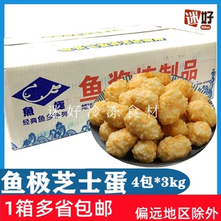 鱼极芝士蛋4包*3kg芝士鱼丸火锅豆捞冒菜食材丸子多省包邮