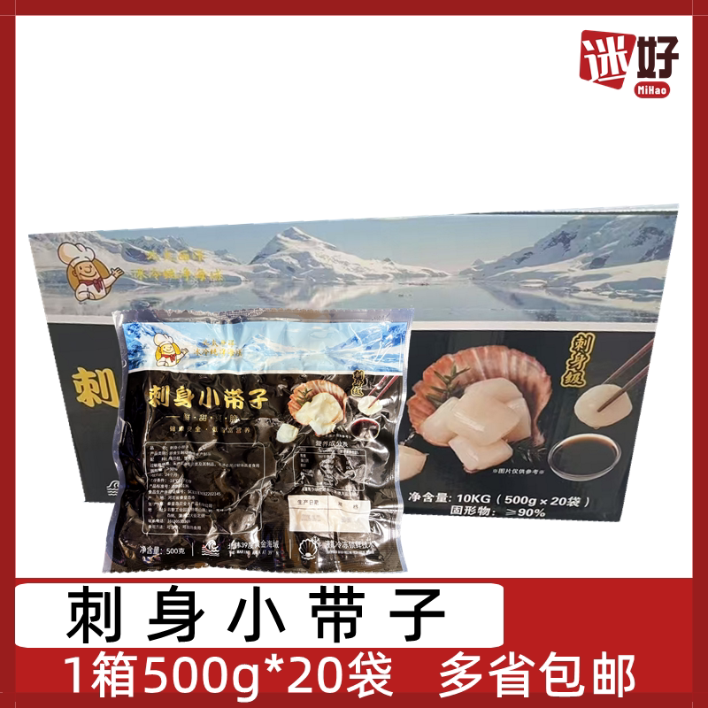 刺身小带子500g*20袋冷冻扇贝柱