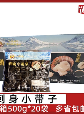 刺身小带子500g*20袋冷冻扇贝柱