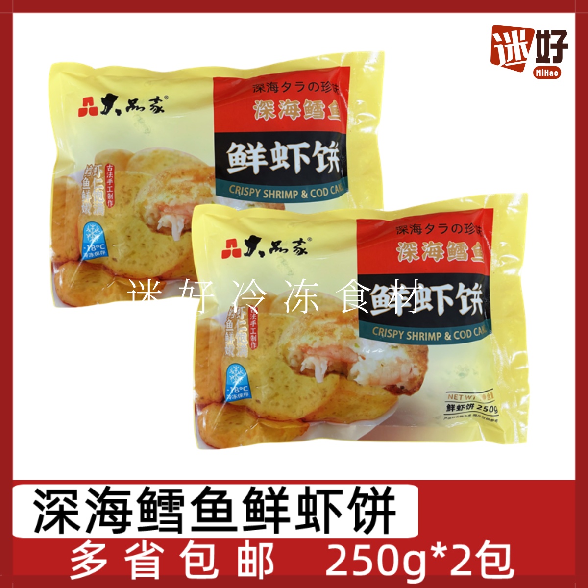 深海鳕鱼鲜虾饼海苔虾饼