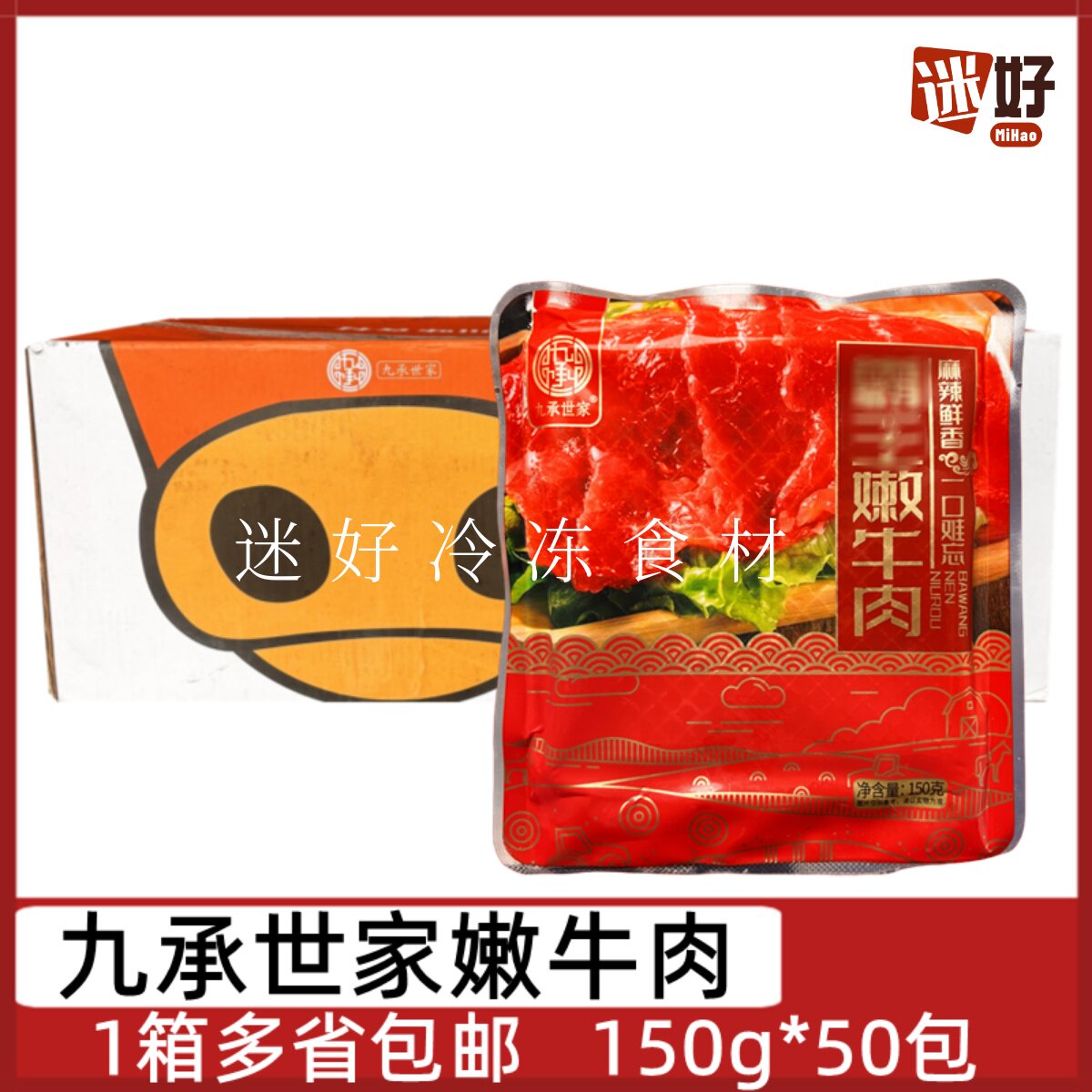 九承世家嫩滑牛肉50包*150g
