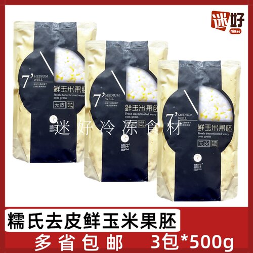 糯氏去皮玉米果胚3包*500g糯玉米