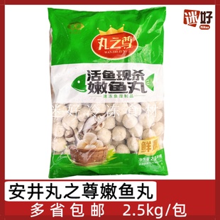 安井丸之尊嫩鱼丸2.5kg/包关东煮麻辣烫火锅丸子活鱼现杀实心鱼丸