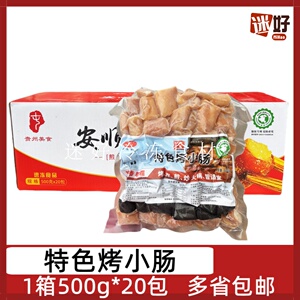 安顺特色烤小肠20包*500g整箱贵州特产小吃猪小肠烧烤烙锅食材