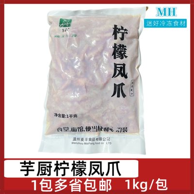 芋厨柠檬凤爪1kg/包麦丰酸辣鸡爪