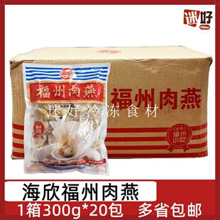 海欣福州肉燕20包*300g整箱燕饺燕皮云吞福建小吃早餐手工馄饨