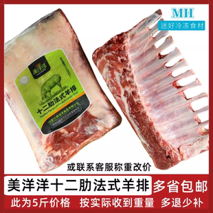 美洋洋十二肋法式 羊排5斤左右内蒙古羔羊肉肋排12肋小切战斧烧烤