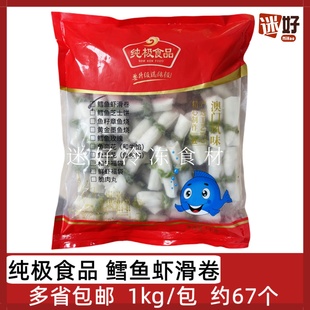 纯极食品鳕鱼虾滑卷1kg/包鱼皮虾卷火锅豆捞关东煮食材丸子