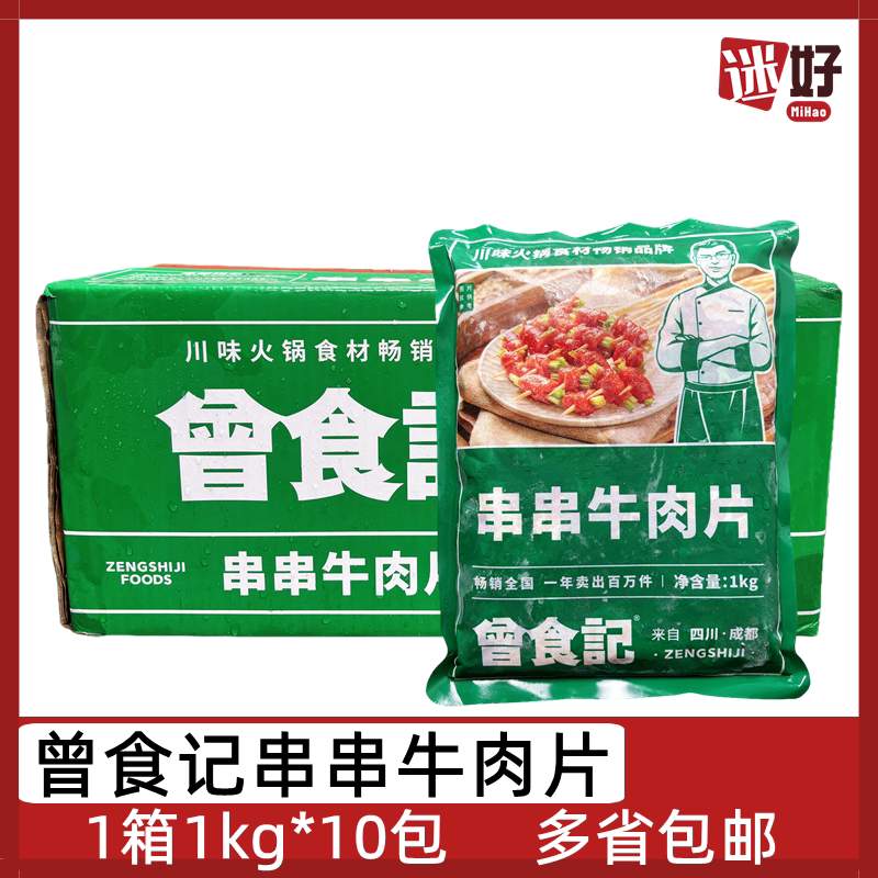 曾食记串串牛肉片10kg包菜牛肉
