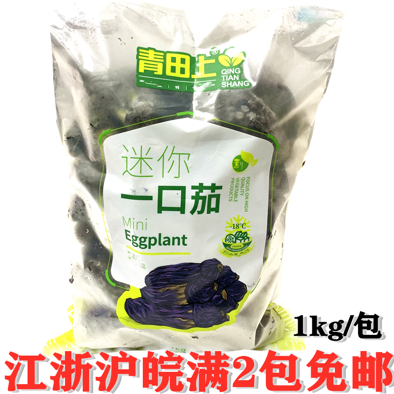 青田上迷你一口茄1kg日式小茄子迷你茄速冻蔬菜酒店特色菜食材 水产肉类/新鲜蔬果/熟食 脱水蔬菜 原图主图