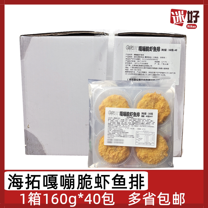 海拓嘎嘣脆虾鱼排40包*160g虾堡
