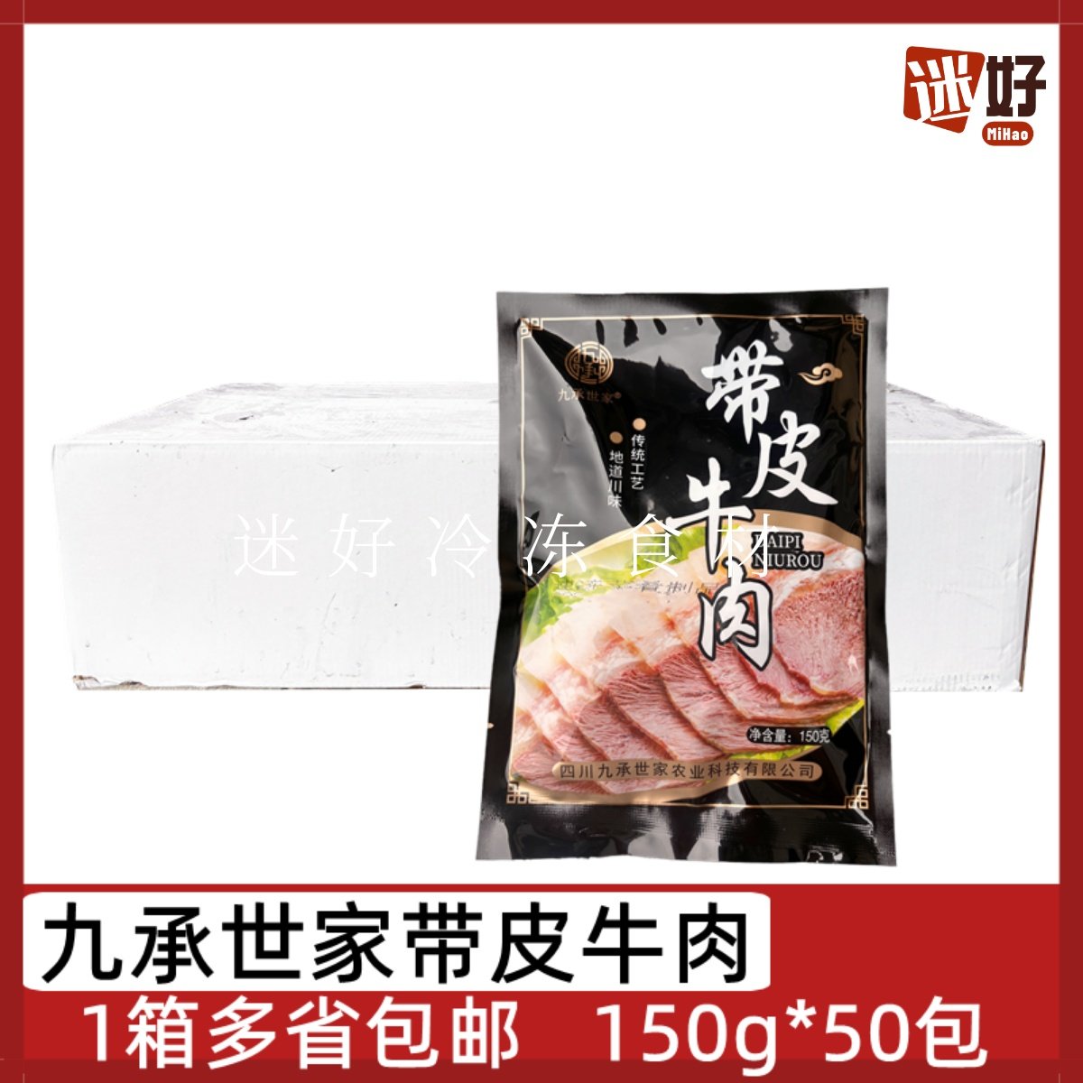 九承世家带皮牛肉50包*150g牛头肉四川火锅饭配菜店半成品牛肉片