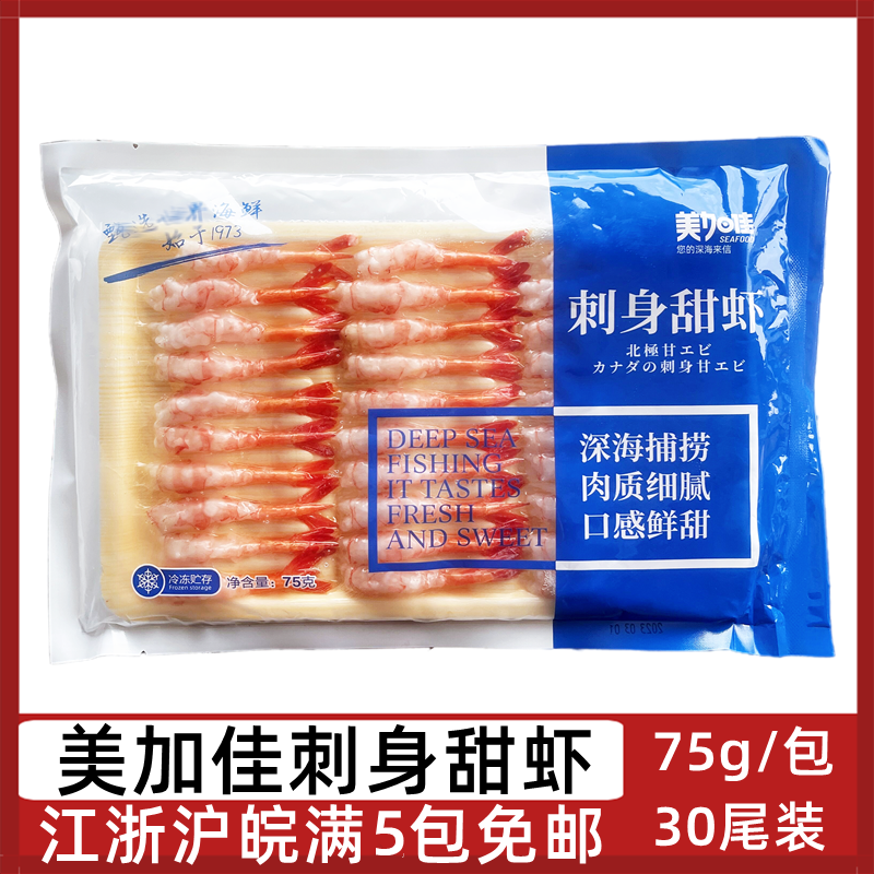 美加佳刺身甜虾75g/包30尾加拿大北极甜虾日料寿司虾去壳解冻即食属于什么档次？