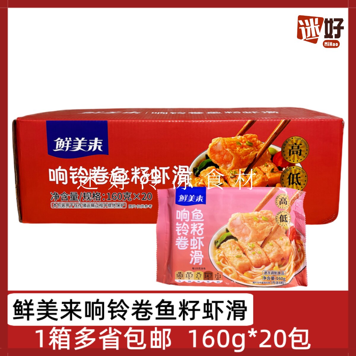 鲜美来响铃卷鱼籽虾滑铃卷虾滑