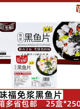 云味福免浆黑鱼片25盒酸菜鱼鱼片