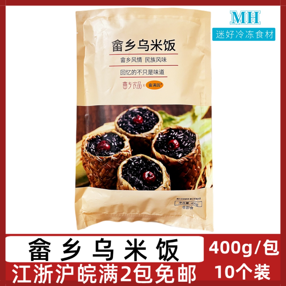 畲满园畲乡乌米饭400g/包10个草袋黑米饭红枣黑糯米酒店点心早餐-封面