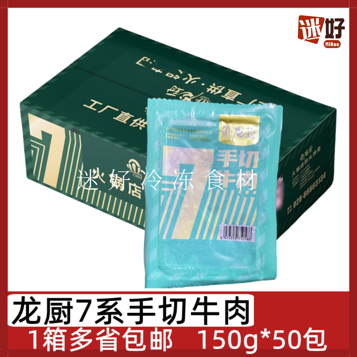 龙厨7系手切牛肉50包*150g火锅冒菜牛肉片水煮肉片串串冷冻食材
