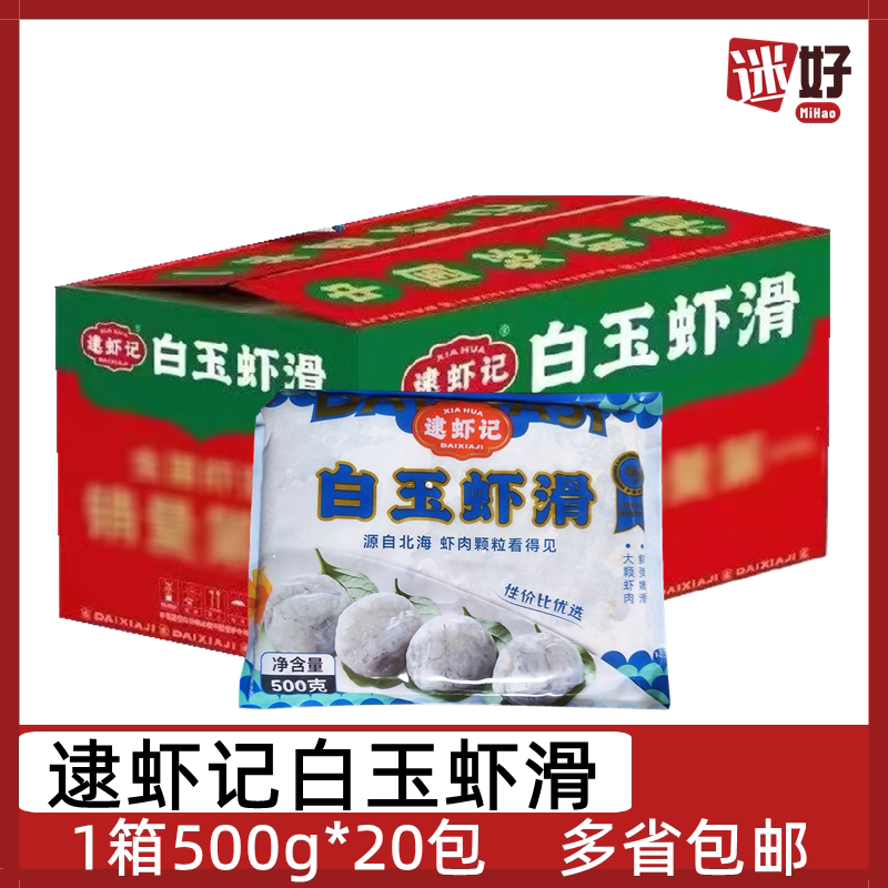 逮虾记白玉虾滑20包*500g整箱大颗粒虾滑虾丸虾球豆捞火锅食材