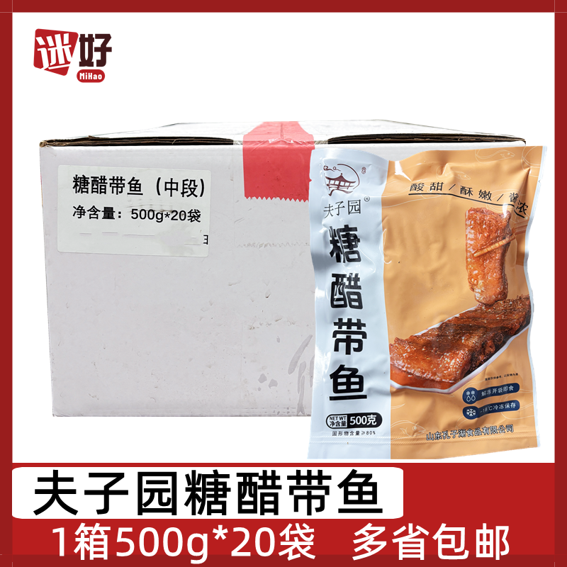夫子园糖醋带鱼20袋500g解冻即食