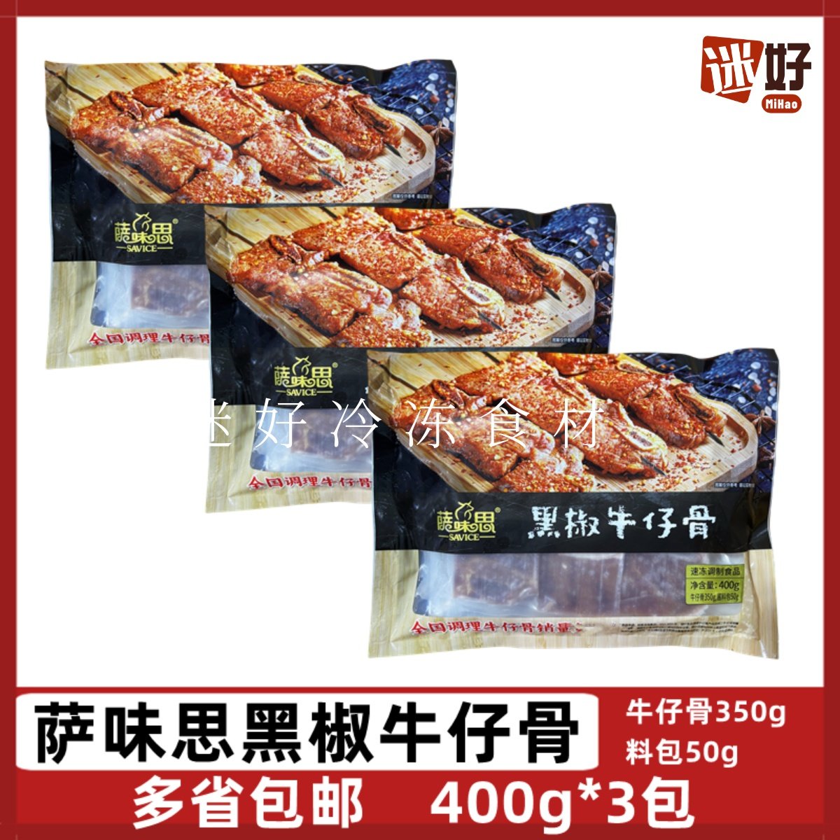 萨味思黑椒牛仔骨3包*400g含料包贴骨牛肉牛排腌制酒店半成品食材,水产肉类/新鲜蔬果/熟食,牛仔骨/牛排骨,淘宝优惠券,粉丝福利购,淘宝优惠卷
