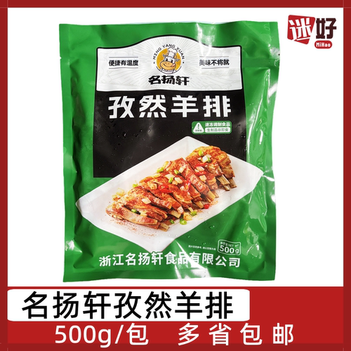 名扬轩孜然羊排500g腌制羔羊肋排
