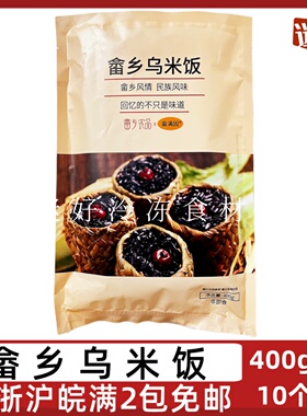 畲满园畲乡乌米饭400g/包10个草袋黑米饭红枣黑糯米酒店点心早餐