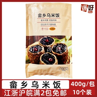 畲满园畲乡乌米饭400g/包10个草袋黑米饭红枣黑糯米酒店点心早餐