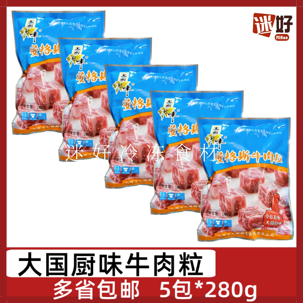 大国厨味安格斯牛肉粒5包*280g腌制牛仔粒牛肉块酒店半成品食材煎