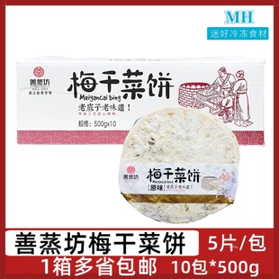 善蒸坊梅干菜饼10包 500g烤饼脆饼5片装 早餐饼酥饼手抓饼速冻烧饼