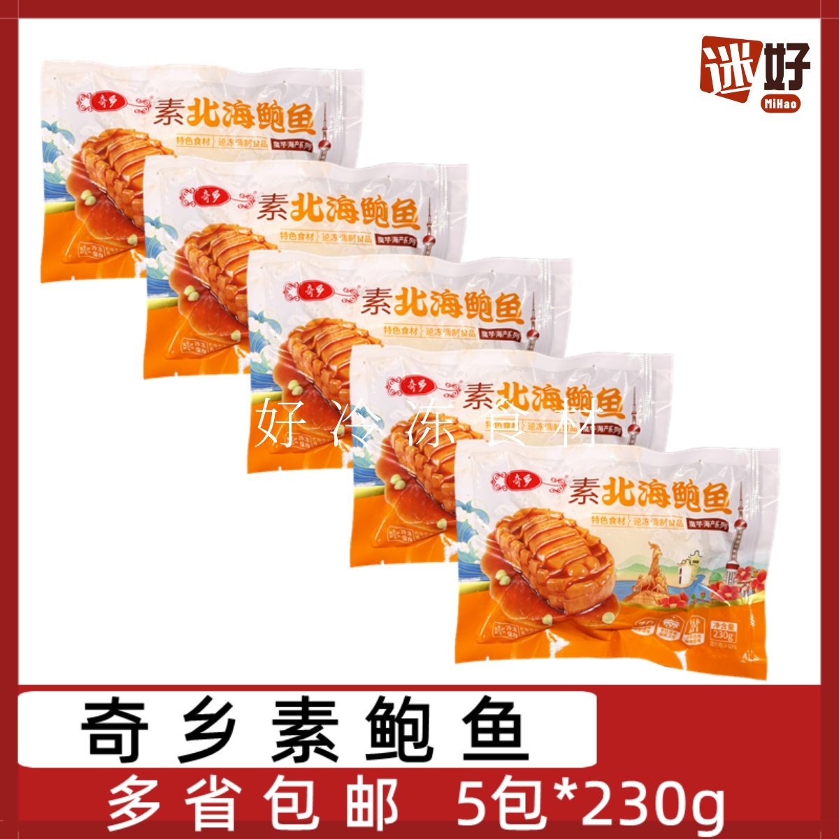 奇乡素鲍鱼5个*230g日式素鲍鱼素北海鲍鱼解冻即食刺身凉菜素食