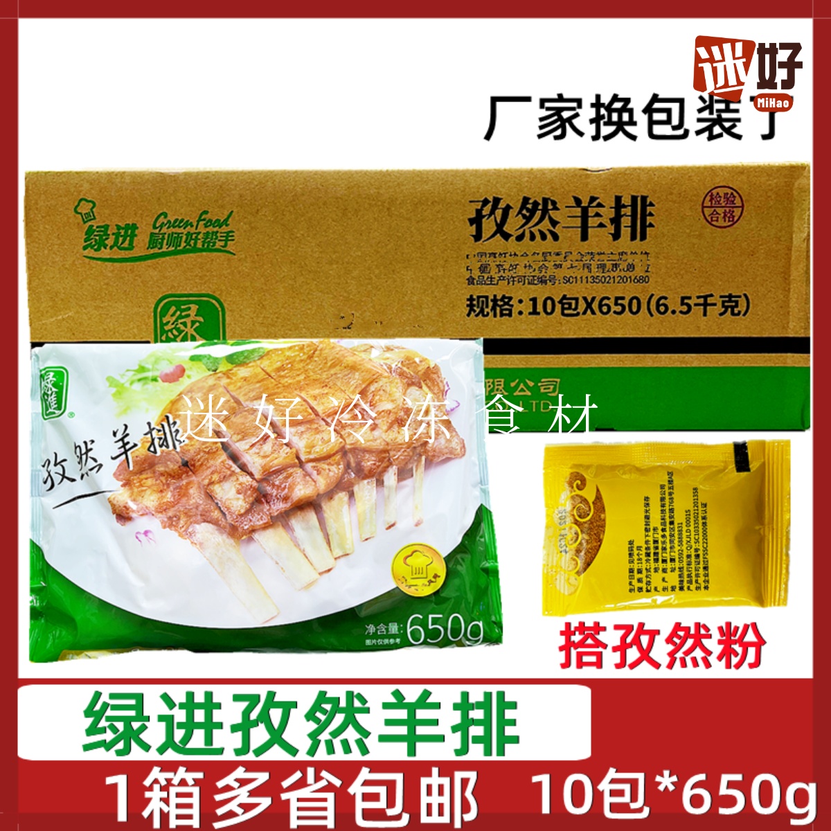 绿进孜然羊排10包*650g羔羊肋排