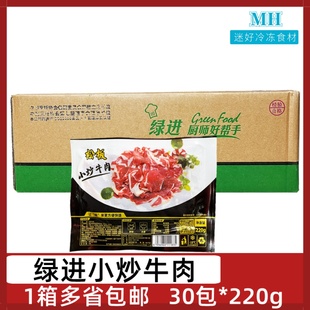 220g腌制小炒黄牛肉片免切酒店半成品食材 绿进小炒牛肉30包