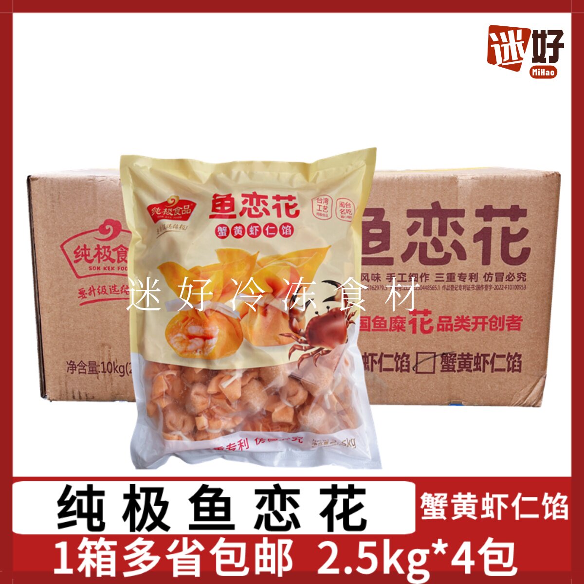 纯极鱼恋花4包*2.5kg蟹黄虾仁馅花开富贵风味鱼皮虾饺火锅鱼丸