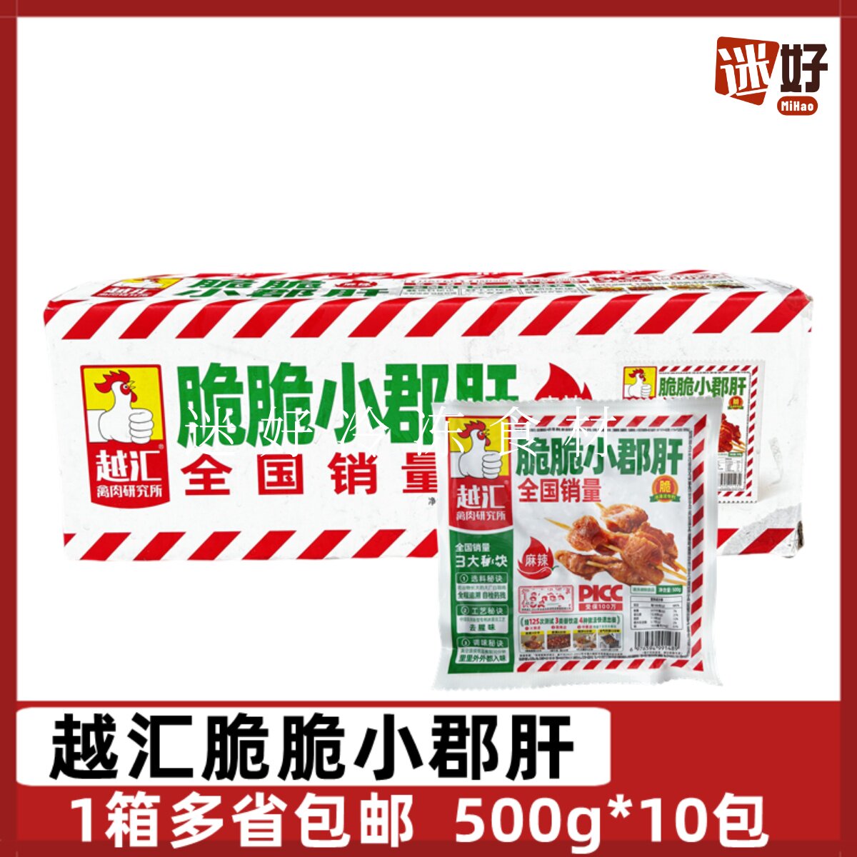 越汇脆脆小郡肝10包*500g麻辣鸡胗花串串腌制调味火锅烤肉半成品
