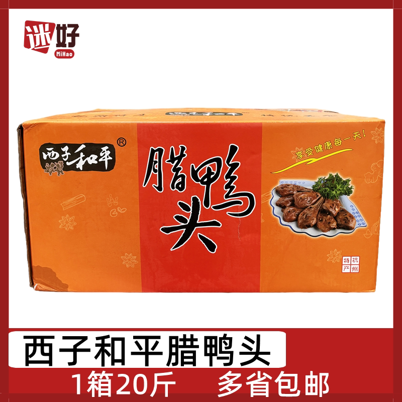 西子和平腊鸭头10kg/箱腊鸭下巴腌制生鸭头散装椒盐干锅酒店食材