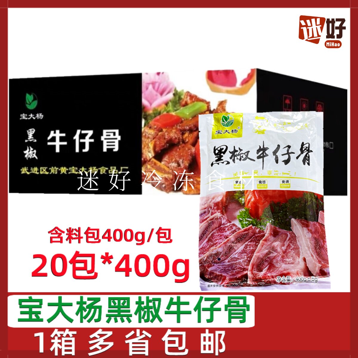 宝大杨黑椒牛仔骨20包*400g