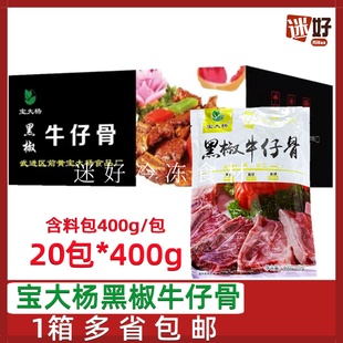 宝大杨黑椒牛仔骨20包*400g含料包带骨牛排腌制牛肉牛小排半成品