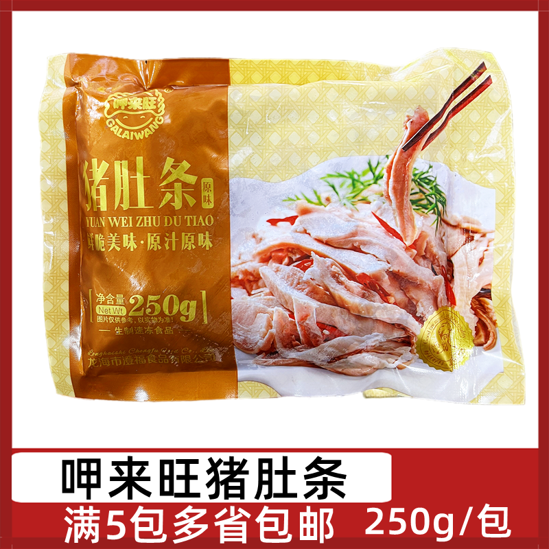 呷来旺原味猪肚条250g/包白水脆肚条猪胃免切酒店半成品爆炒火锅