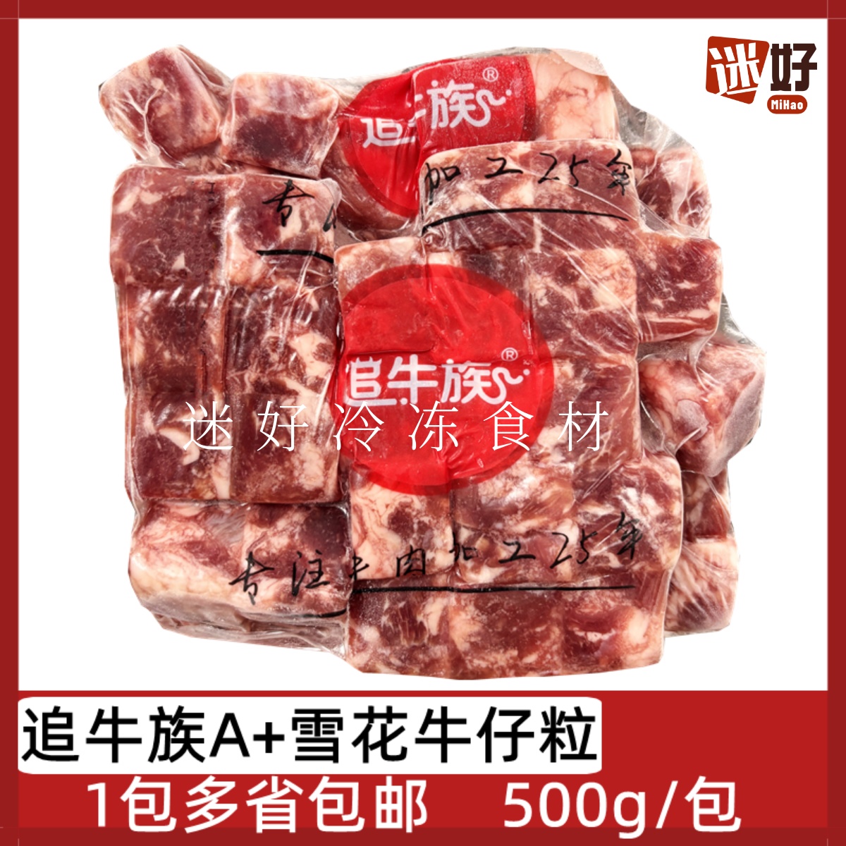 追牛族A+雪花牛仔粒500g牛肉粒牛肉块速冻半成品食材铁板烧烤煎
