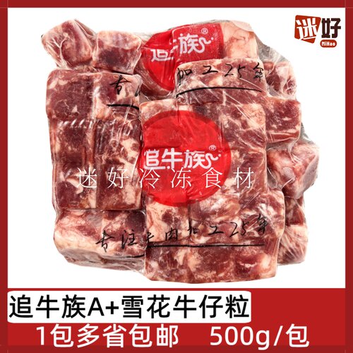 追牛族A+雪花牛仔粒500g牛肉粒