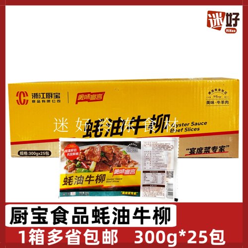 厨宝蚝油牛柳整箱300g*25包