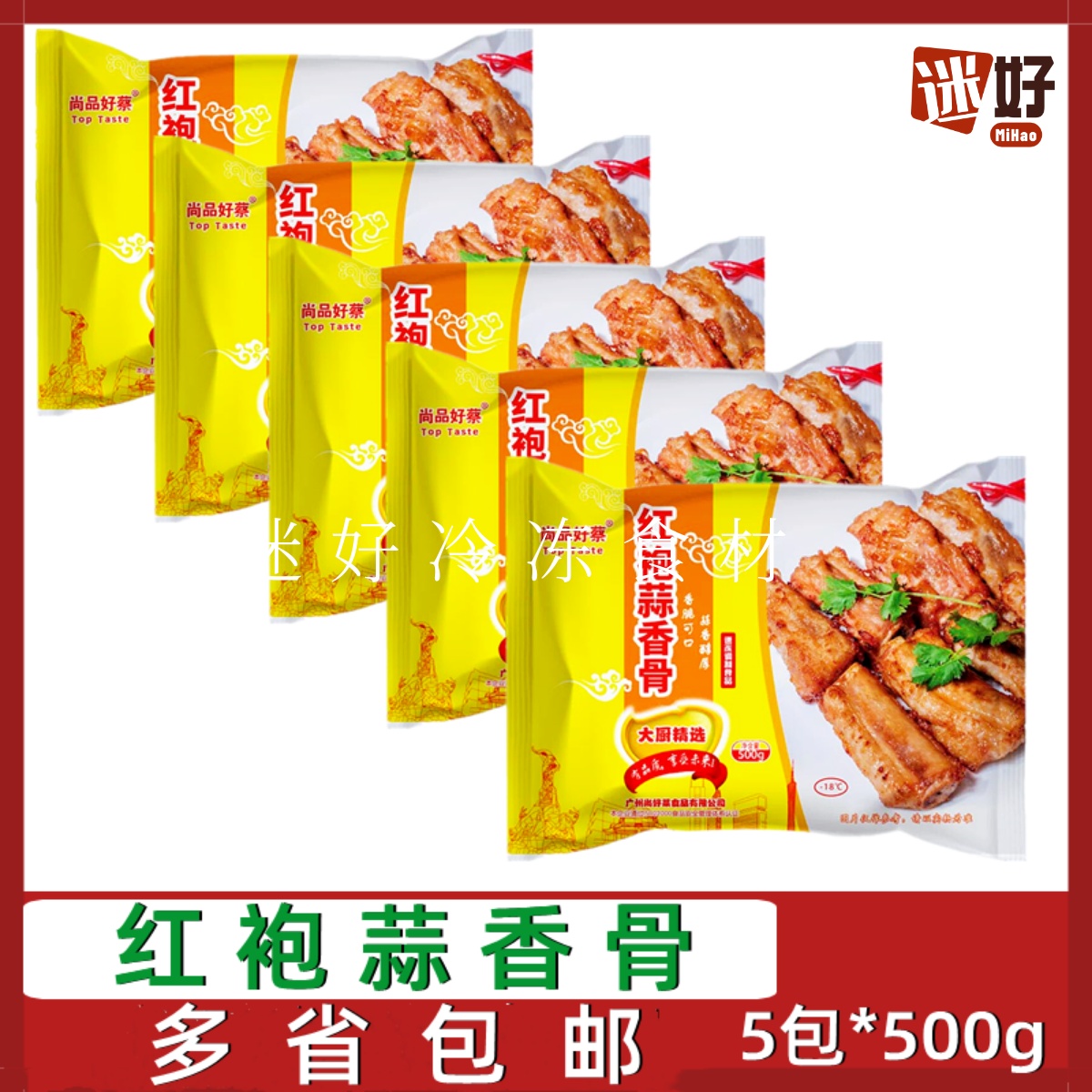 尚品好蔡红袍蒜香骨5腌制猪肋排