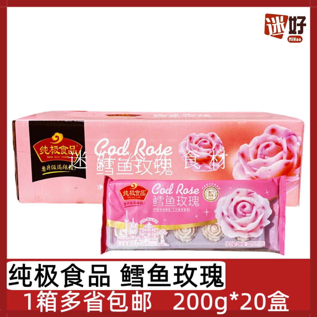 纯极鳕鱼玫瑰花20包*200g火锅配菜花式丸子酒店餐饮装饰花卷食材