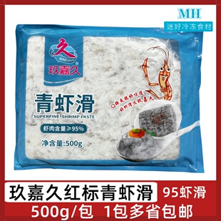 玖嘉久青虾滑500g红标手工虾丸虾球95%虾肉火锅豆捞食材半成品