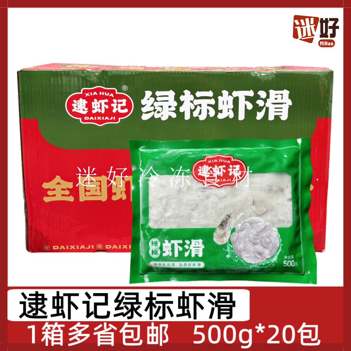 逮虾记绿标虾滑20包*500g整箱