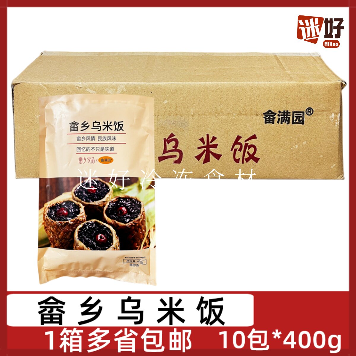 畲满园畲乡乌米饭10包*400g草袋黑米饭红枣黑糯米饭酒店点心早餐