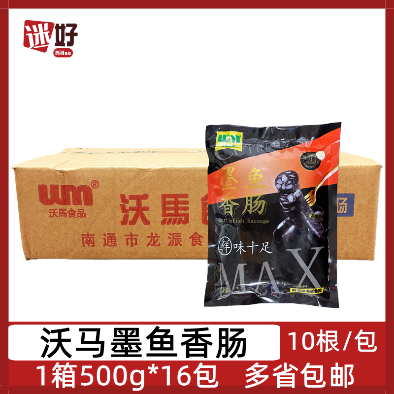 沃马墨鱼香肠16包500g墨斗鱼香肠