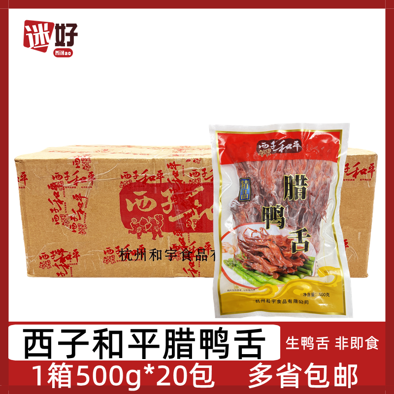 西子和平腊鸭舌20包500g酱鸭舌头