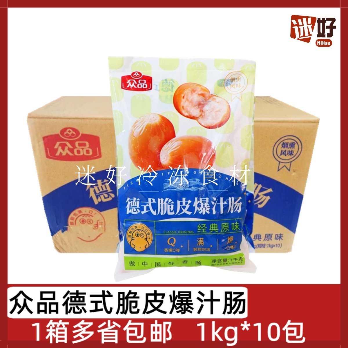 众品德式脆皮爆汁肠小香肠烤肠