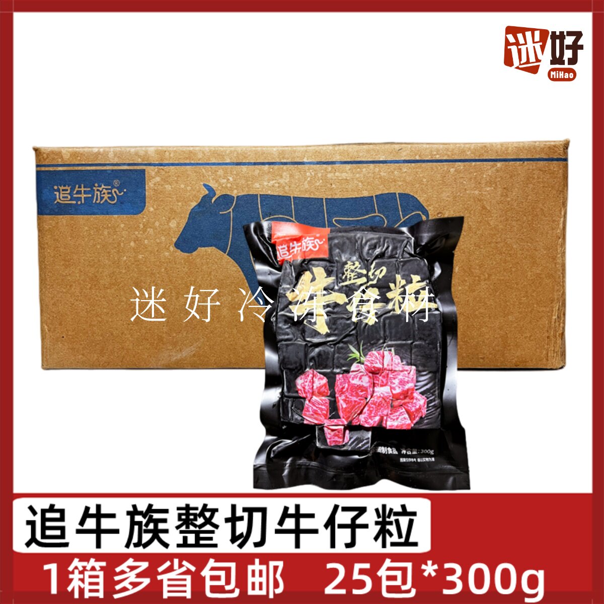追牛族整切牛仔粒25包*300g腌制牛肉块雪花牛肉粒半成品烤肉食材